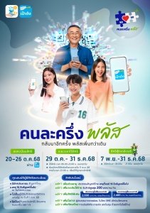 ประชาสัมพันธ์โครงการคนละครึ่งพลัส        ประชาสัมพันธ์

เตรียมตัวให้พร้อม! ลงทะเบียน “คนละครึ่ง พลัส”

เริ่ม 20 ตุลาคม 2568 นี้  รัฐบาลเปิดให้ประชาชนทั่วประเทศเข้าร่วมโครงการ “คนละครึ่ง พลัส” เพื่