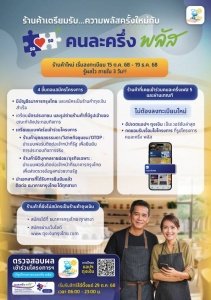 ประชาสัมพันธ์โครงการคนละครึ่งพลัส        ประชาสัมพันธ์

เตรียมตัวให้พร้อม! ลงทะเบียน “คนละครึ่ง พลัส”

เริ่ม 20 ตุลาคม 2568 นี้  รัฐบาลเปิดให้ประชาชนทั่วประเทศเข้าร่วมโครงการ “คนละครึ่ง พลัส” เพื่