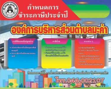 ประกาศองค์การบริหารส่วนตำบลมะค่า เรื่อง การชำระภาษีที่ดินและสิ่งปลูกสร้าง  ภาษีป้าย  ประจำปี 2567        
