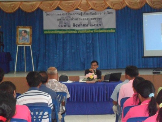 กิจกรรมโครงการเสริมสร้างความรู้เกี่ยวกับประชาธิปไตรและการมีส่วนร่วมของประชาชน (08/08/55)
 
