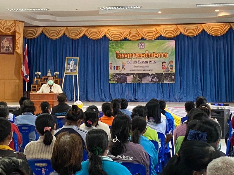 กิจกรรมโครงการมะค่าสะอาด